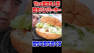 【大食い】1kg超え5人前ハンバーガー🍔が茨城の大洗に存在した #おすすめ #ガルパン #飯テロ
