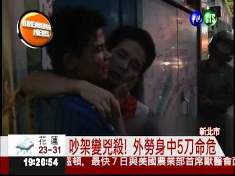 吵架變兇殺! 外勞身中5刀命危