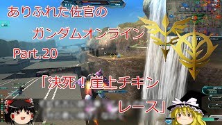 ありふれた佐官のガンダムオンライン Part 20 【ゆっくり実況】