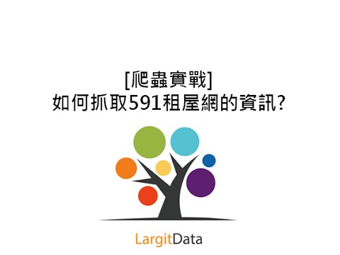 [爬蟲實戰] 如何抓取591租屋網的資訊?