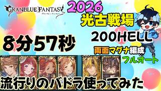 バドラが男って信じられない【2026/光古戦場200hellフルオート】【グラブル】両面マグナ編成