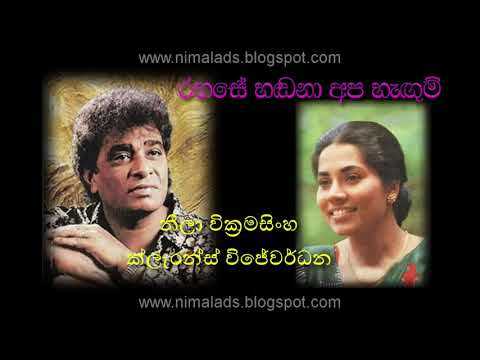 RAHASE HANDANA APA HANGUM by Neela Wickramasinghe with Clarence Wijewardhana