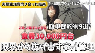 【人生を変えた家計簿見直し】お金の話してる？正社員からパート収入差があっても対等でいたい。誰でも出来る節約術￤業務スーパー購入品￤結婚記念日夫婦のリアルデート