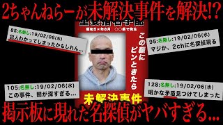 その事件、続きがあったそうです。つい先ほどそのまとめ視ました😅スレ民の推理だいたい当たっていたようで、村の有力者が関係していたようですね。加害者が既に亡くなっているし、事件があったとされる時から30年以上前の話しなので証拠も無いので如何にもならない… - 【未解決事件】30年間未解決だった事件を2ちゃんねらーが推理した結果