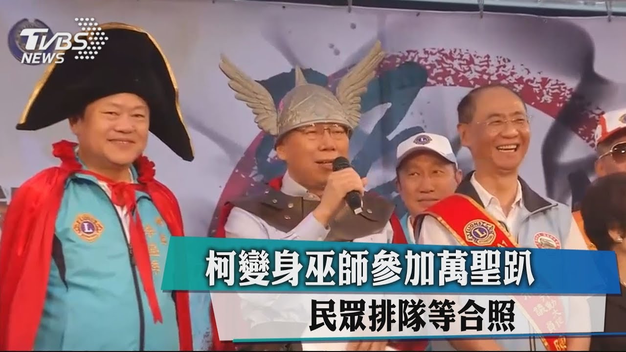 搶回流失年輕選票? 柯文哲一天狂變裝3次
