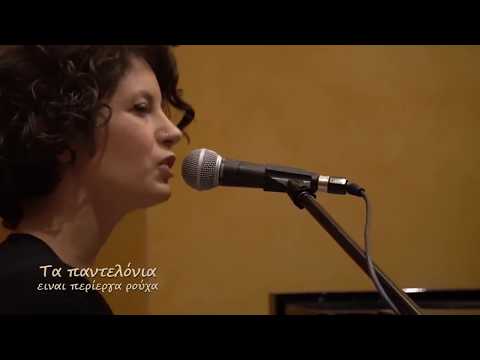 Για την απονιά σου Άννα - Γλαύκος Σμαριανάκης, Χαρούλα Τσαλπαρά