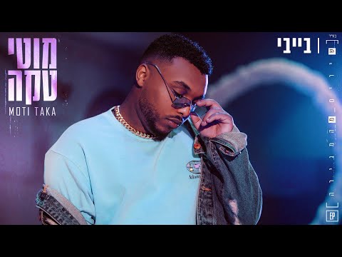 בייבי