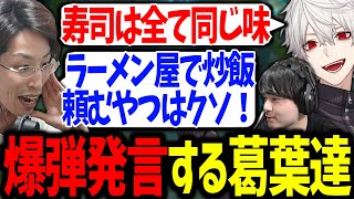 お互いに炎上させようと、発言を偏向報道する葛葉達が面白過ぎたw【釈迦/k4sen/にじさんじ/切り抜き/マダミス】