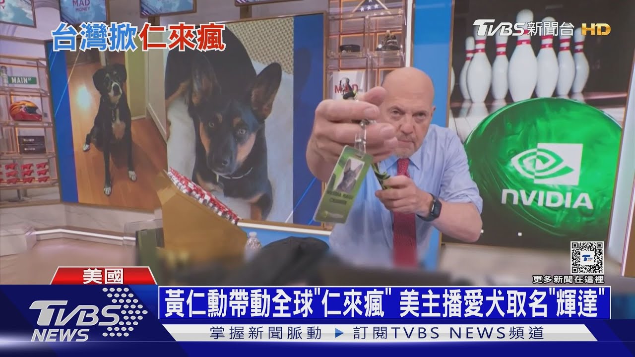 黃仁勳帶動全球「仁來瘋」 美主播愛犬取名「輝達」