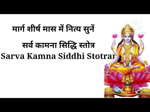 सर्व कामना सिद्धि स्तोत्र I सारी मनोकामनाएं पूर्ण करने वाला स्तोत्र I नित्य पाठ करें I