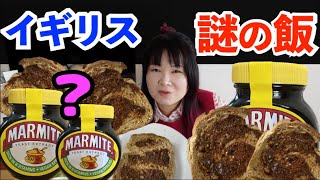 二度と食べないか、病みつきか。イギリス100年の謎飯『マーマイト』に震えよう！feat.人生の孤独とコミュニティ