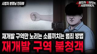 Download lagu 【무서운이야기 실화】🚨재개발 구역 불청객🚨범죄자들이 알아서 찾아오는 섬뜩한 재개발 구역 범죄 괴담ㅣ본명님 사연ㅣ돌비공포라디오ㅣ괴담ㅣ미스테리 인터뷰ㅣ시청자 사연ㅣ공포툰ㅣ오싹툰ㅣ공포썰 mp3