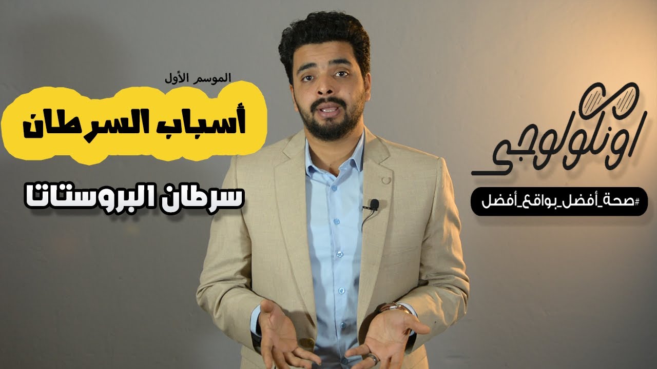 S01 Ep18 ... أسباب سرطان البروستاتا