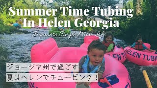 Tubing in Helen Georgia ジョージア州ヘレンで楽しいチュービング!