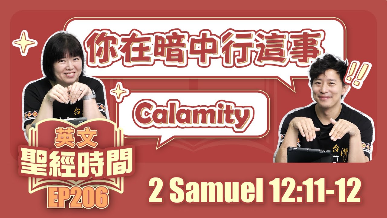 撒母耳記下 2 Samuel 12:11-12