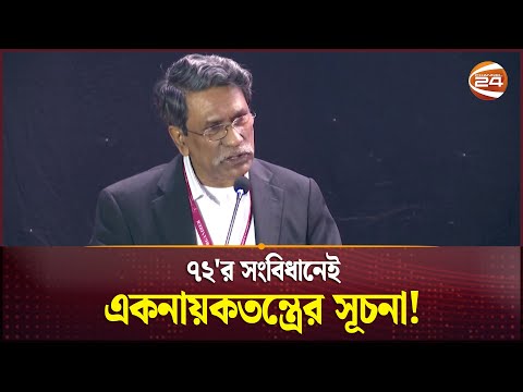 '৭২ আর ৭৫ এর সংবিধান দুটো আলাদা' | Constitution | Ali Riaz | Channel 24