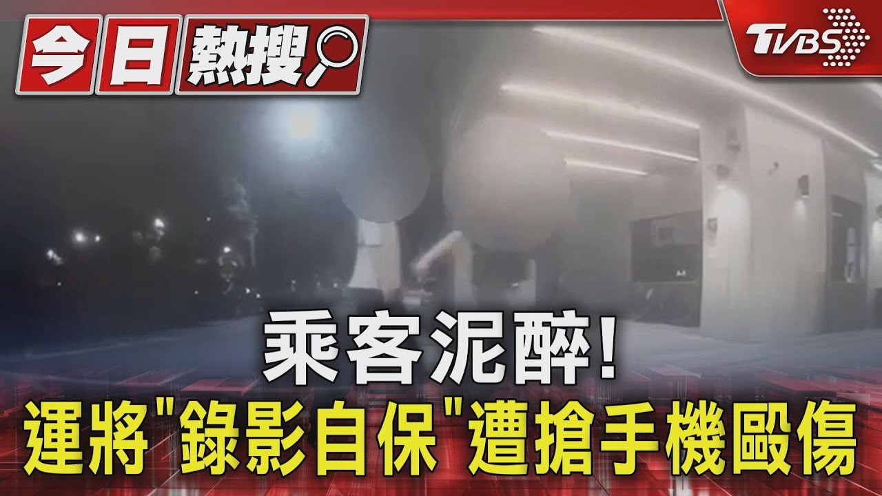 乘客泥醉!運將「錄影自保」遭搶手機毆傷