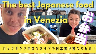VENEZIA【ロックダウン生活】ベネチアで日本人シェフ特性お弁当買ってみた‖Japanese Bento Box in Venice