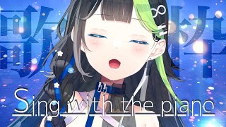 〖 #歌枠  〗りはびり弾き語り！！！歌とピアノと雑談 💠 🎹 #Karaoke #88nia