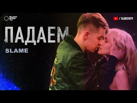 Slame  - Падаем (Премьера клипа, 2020)
