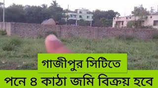 গাজীপুর সিটিতে পনে 4 কাঠা জমি বিক্রয় Fifteen 4 katha land for sale in Gazipur city