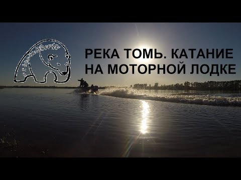 Река #Томь #Старочервово.На #моторной лодке