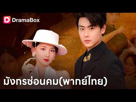 ศิษย์สำนักลงเขา! ถูกฉีกสัญญาหมั้นต่อหน้า แก้แค้นสะเทือนเมืองฟ้า 👊| Dramabox