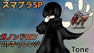 【スマブラSP】朝の1時間勝負！ガノンドロフVIPチャレンジ！