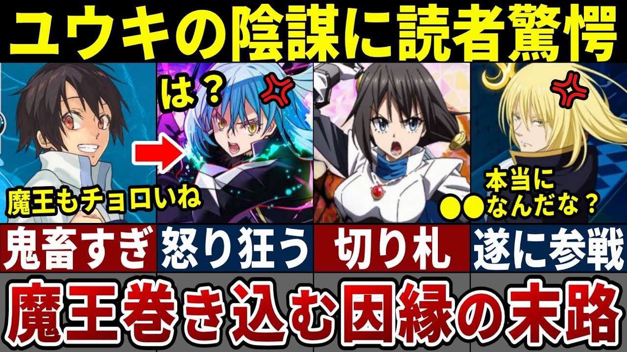 【転スラ】魔王も欺くユウキの陰謀が危険すぎる！リムルとレオンの戦いの結末とは…