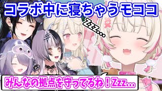 コラボ中に寝落ちしてしまっているモコちゃんを、特にからかったりはしないAdventメンバーたち【ホロライブ切り抜き/フワモコ/ネリッサ/シオリ/ビジュー】