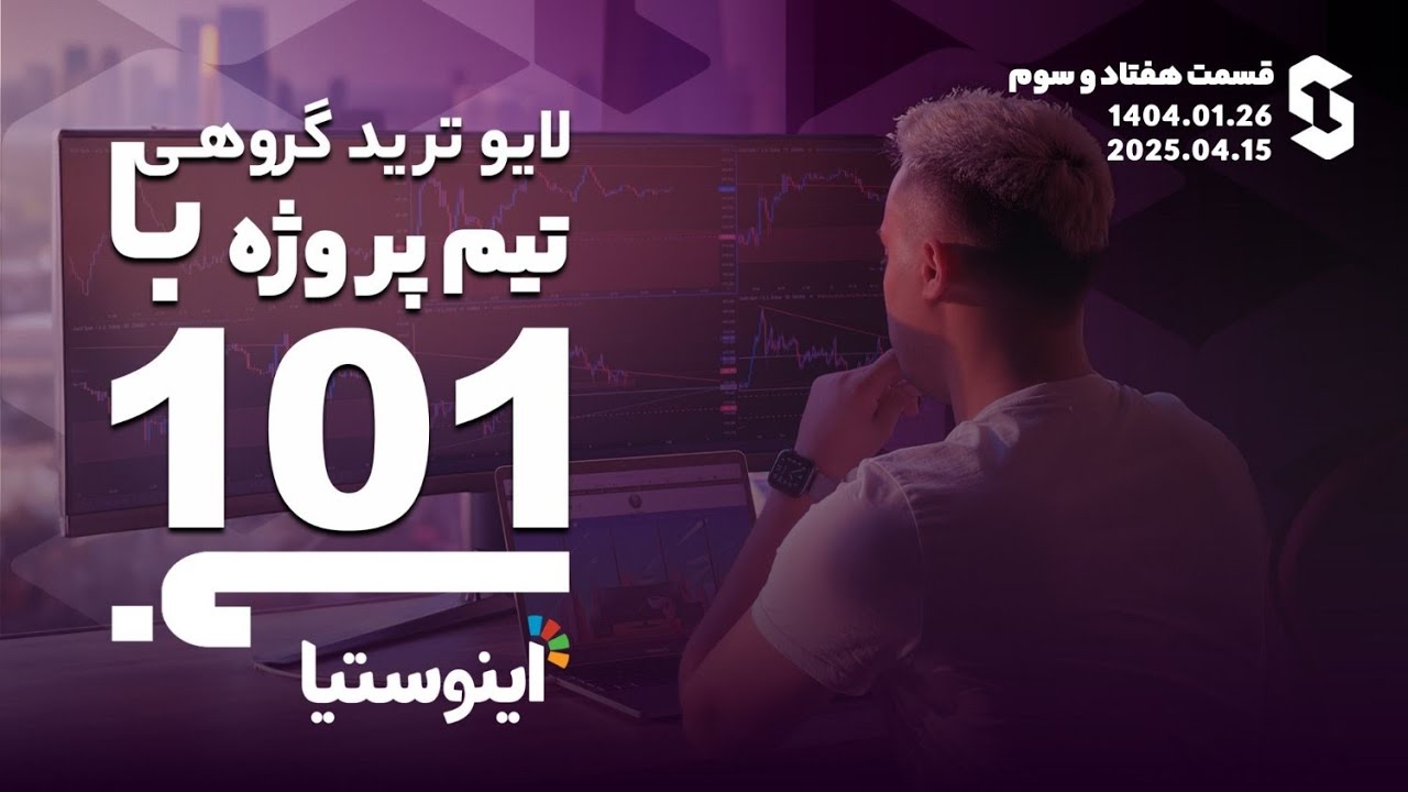 لایوترید گروهی با تیم پروژه ۱۰۱ - قسمت ۷۳