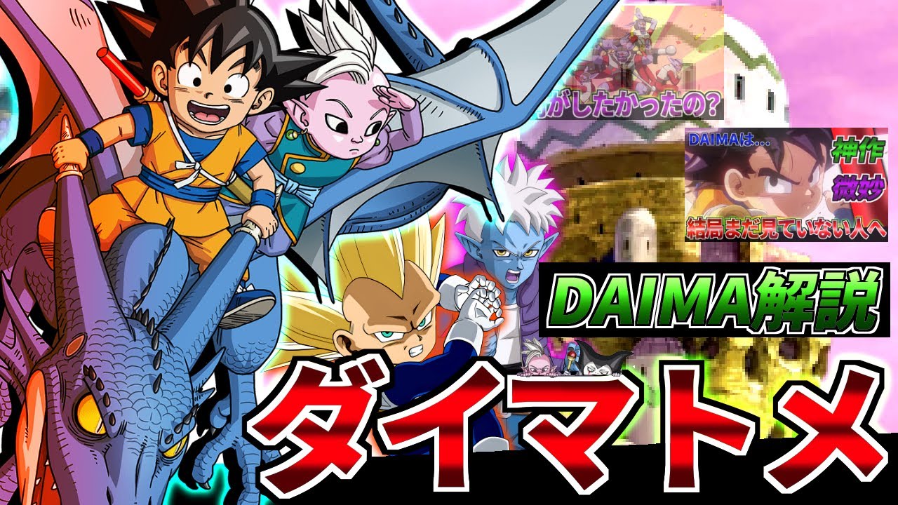 【総集編】大型イベント接近中!?DAIMA解説ダイマトメ!!【ドラゴンボール】【DAIMA】