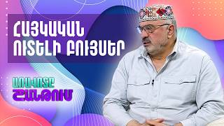 Սեդրակ Մամուլյանը՝ հայկական ուտելի բույսերի մասին