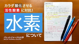 水素と活性酸素【抗酸化・アンチエイジング・身体をサビから守る水素を徹底解説！】