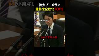 【瞬殺】特大ブーメラン直撃w蓮舫の完全敗北まとめ集#自民党 #蓮舫 #政治
