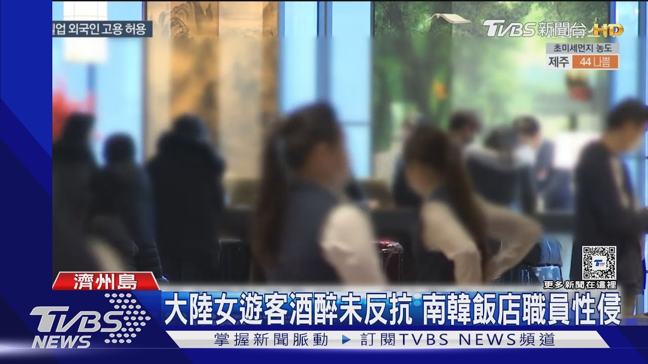 濟州島飯店職員性侵陸籍酒醉女遊客 辯「未反抗代表同意」