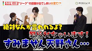 今井竜太郎、“ジーク”の話題を出してしまい大慌て！？M!LK曽野舜太も思わずツッコミ「天野さんに怒られちゃいますよ」　映画『仮面ライダーゼッツ さよならのミッション』公開御礼舞台挨拶