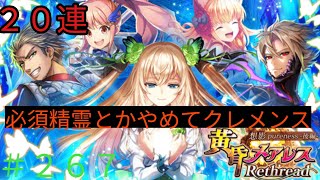 「黒猫ウィズ」魔道杯お疲れ様でした！黄昏メアレスRethread後編ガチャ20連#267