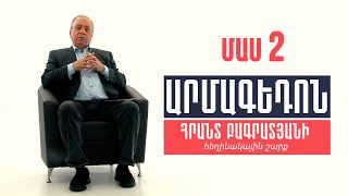 Արմագեդոն Մաս 2 - Հրանտ Բագրատյան