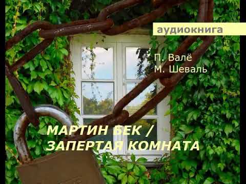 АУДИОКНИГА. детектив. П.Валё. М.Шеваль. Запертая комната.