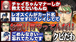 【にじ遊戯王祭2026】大将不在中に口上をサボるレオスにブチギレてクビにするチャイちゃん/レオスミームで口プするフレン【フレン/花畑チャイカ/春崎エアル/鏑木ろこ/長尾景/にじさんじ切り抜き】