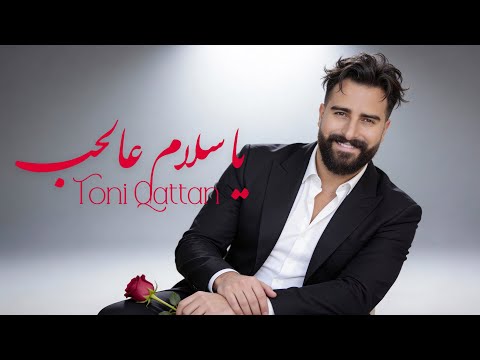 يا سلام عالحب طوني قطان