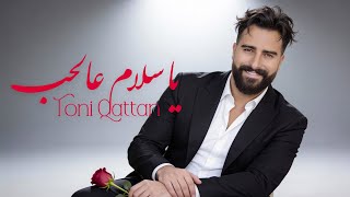 كلمات اغنية يا سلام عالحب طوني قطان