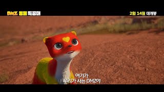 [DMZ 동물 특공대] 메인 예고편