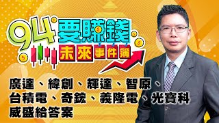 廣達、緯創、輝達、智原、台積電、奇鋐