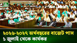 পাস হলো ২০২৬-২৭ অর্থ বছরের বাজেট, সে সকল পরিবর্তন থাকছে বাজেটে! | Budget 2026 | NTV News