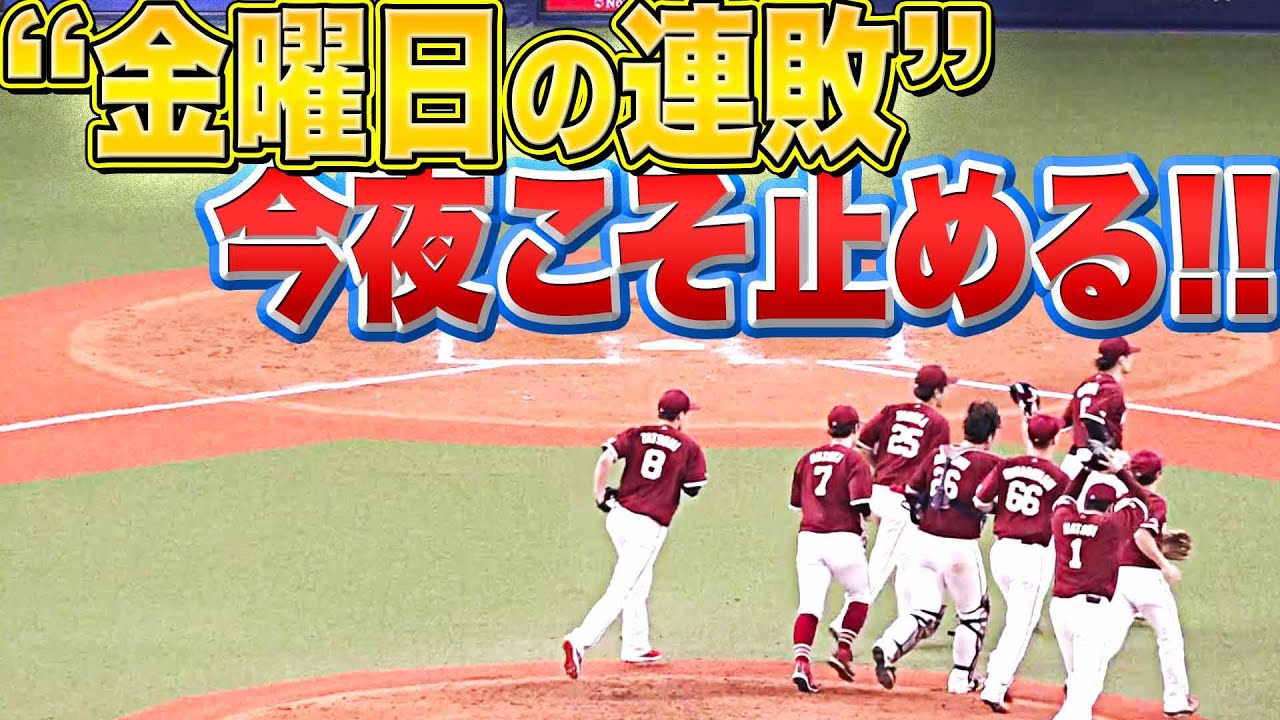 【今季のうちに…】イーグルス金曜日の連敗『今夜こそ止められるか!?』