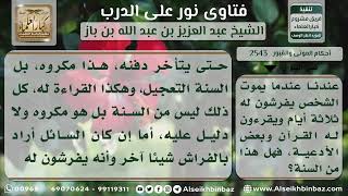 صورة 2543 - حكم قراءة القرآن ثلاثة أيام للميت بعد موته - نور على الدرب