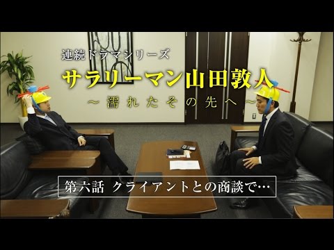 【第6話】サラリーマン山田敦人　～濡れたその先へ～　「クライアントとの商談で…」