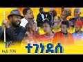 Betoch ተገነደሰ Comedy Ethiopian Series Drama Episode 506